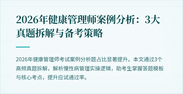 2026年健康管理师案例分析:3大真题拆解与备考策略