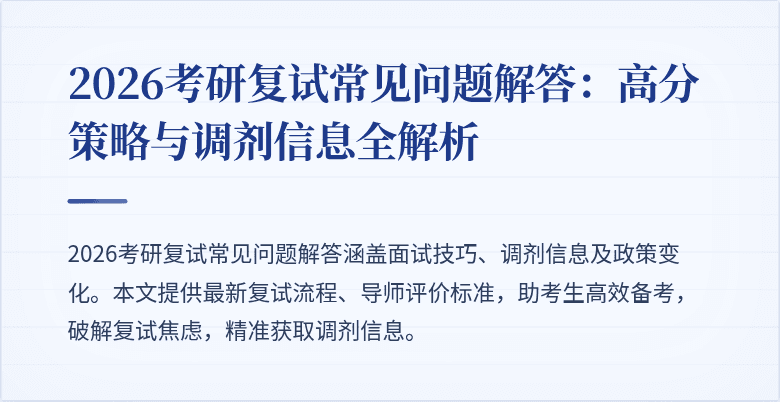 2026考研复试常见问题解答:高分策略与调剂信息全解析