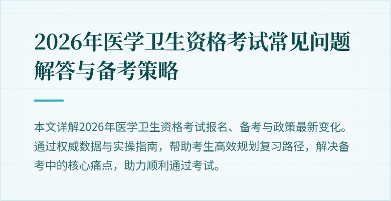 2026年医学卫生资格考试常见问题解答与备考策略