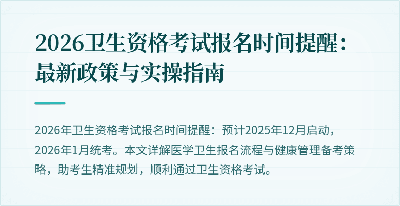 2026卫生资格考试报名时间提醒：最新政策与实操指南