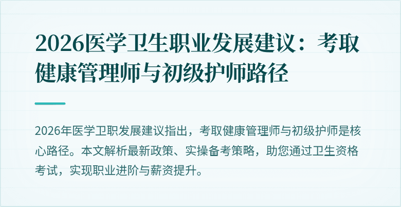2026医学卫生职业发展建议:考取健康管理师与初级护师路径