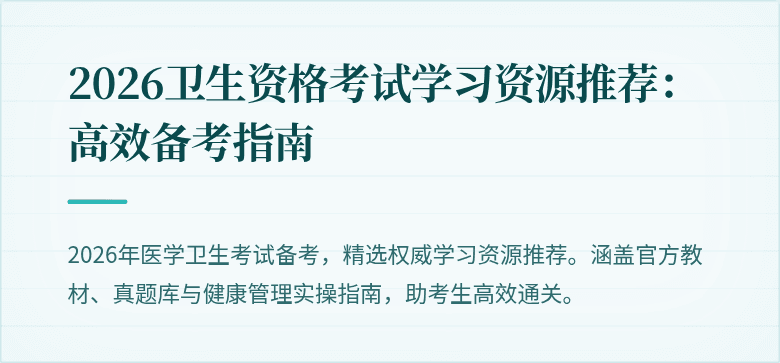 2026卫生资格考试学习资源推荐:高效备考指南