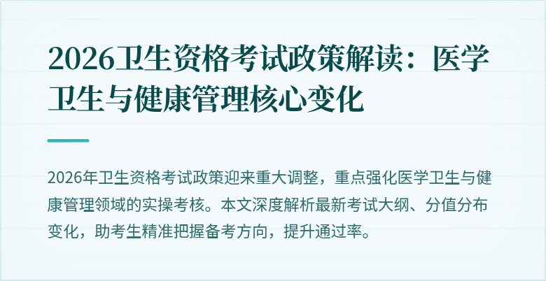 2026卫生资格考试政策解读:医学卫生与健康管理核心变化