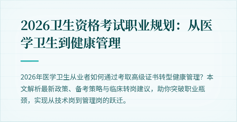 2026卫生资格考试职业规划：从医学卫生到健康管理