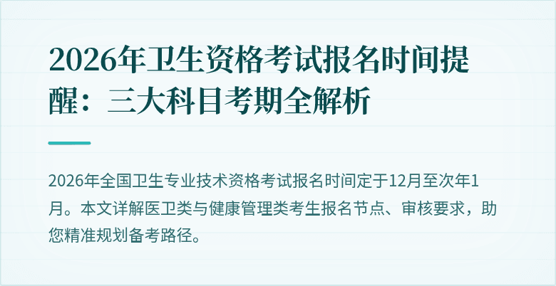 2026年卫生资格考试报名时间提醒:三大科目考期全解析