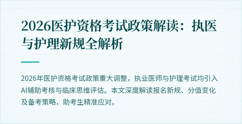 2026医护资格考试政策解读:执医与护理新规全解析