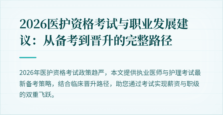 2026医护资格考试与职业发展建议:从备考到晋升的完整路径