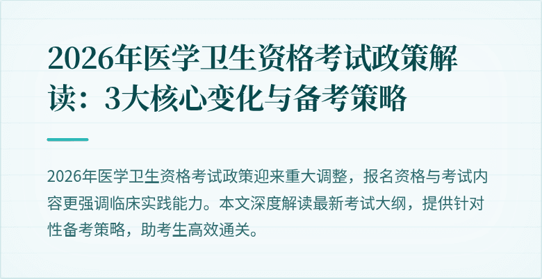 2026年医学卫生资格考试政策解读:3大核心变化与备考策略