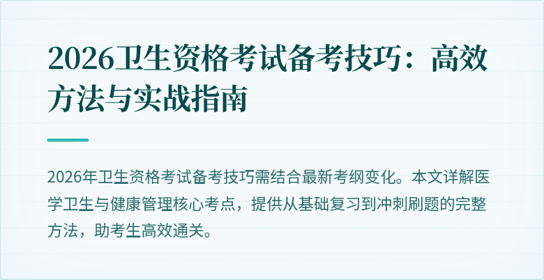 2026卫生资格考试备考技巧：高效方法与实战指南