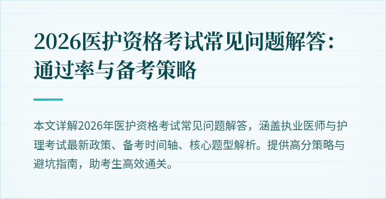2026医护资格考试常见问题解答:通过率与备考策略