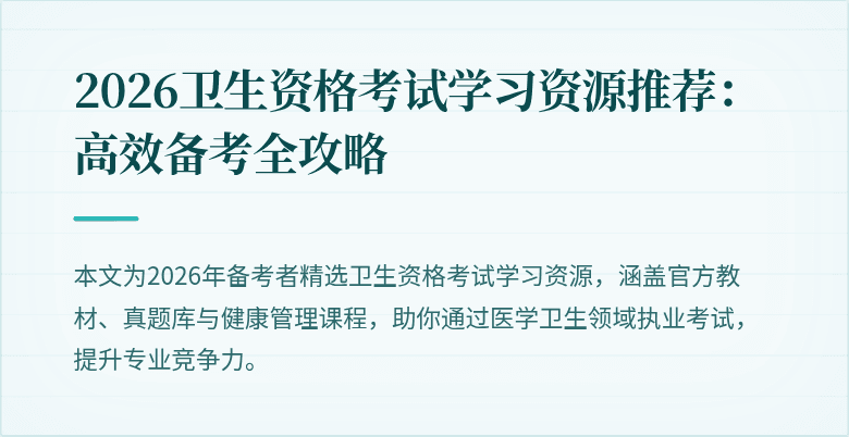 2026卫生资格考试学习资源推荐:高效备考全攻略