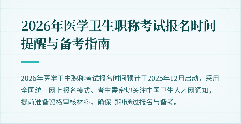 2026年医学卫生职称考试报名时间提醒与备考指南
