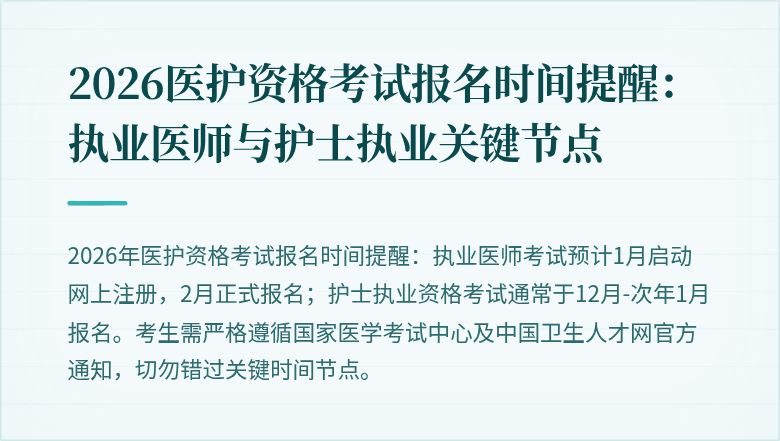 2026医护资格考试报名时间提醒:执业医师与护士执业关键节点