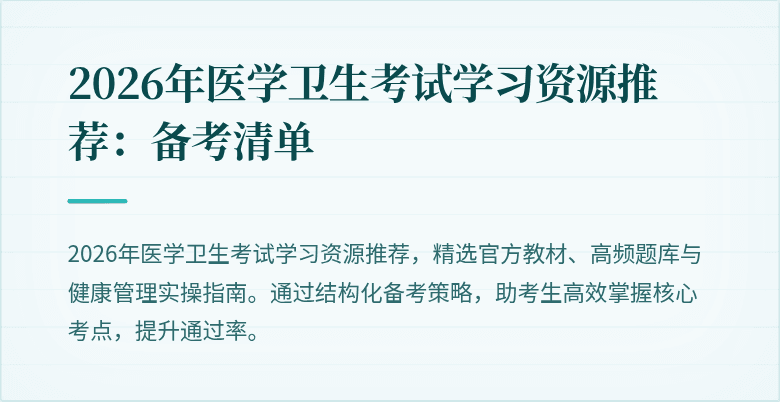 2026年医学卫生考试学习资源推荐:备考清单