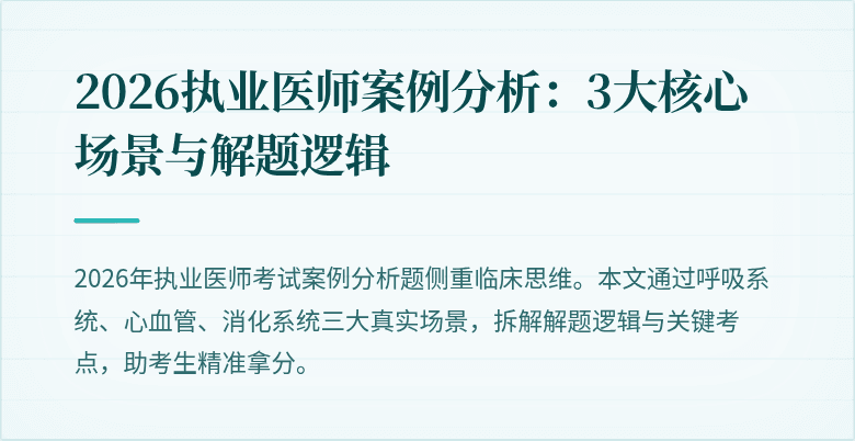 2026执业医师案例分析:3大核心场景与解题逻辑