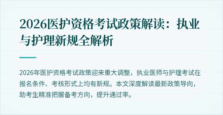 2026医护资格考试政策解读:执业与护理新规全解析