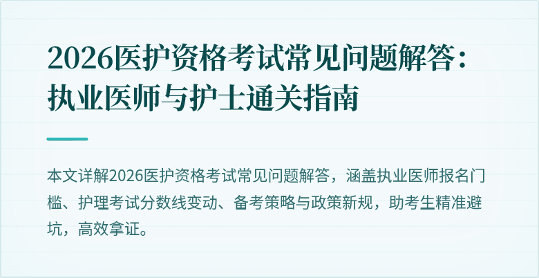 2026医护资格考试常见问题解答:执业医师与护士通关指南