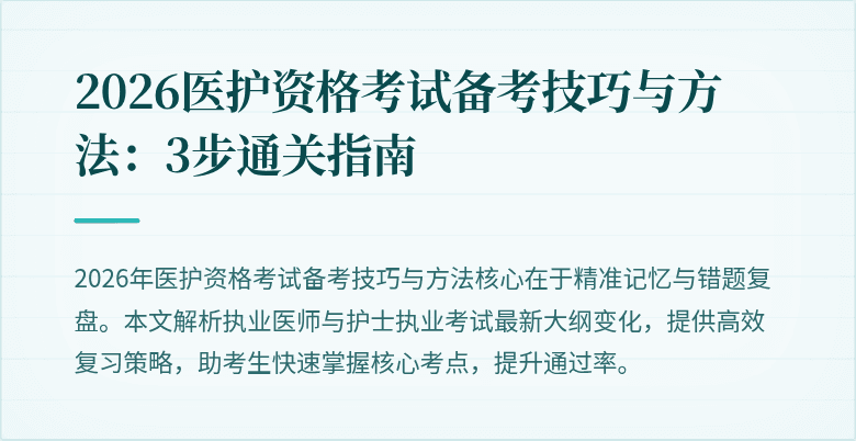 2026医护资格考试备考技巧与方法：3步通关指南