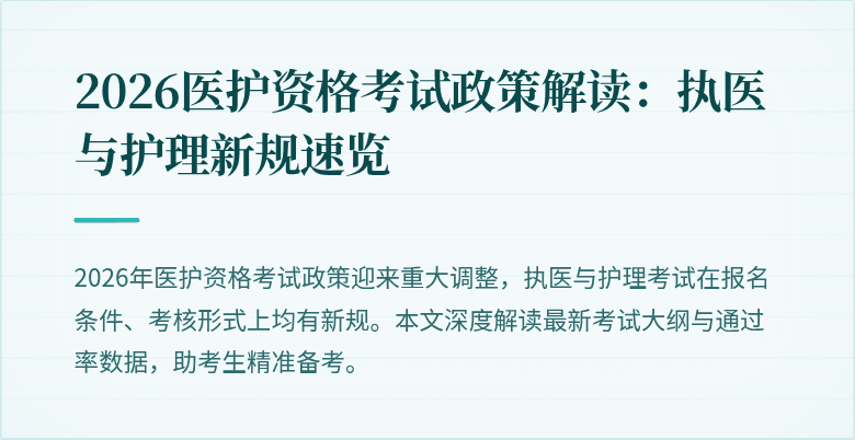 2026医护资格考试政策解读:执医与护理新规速览