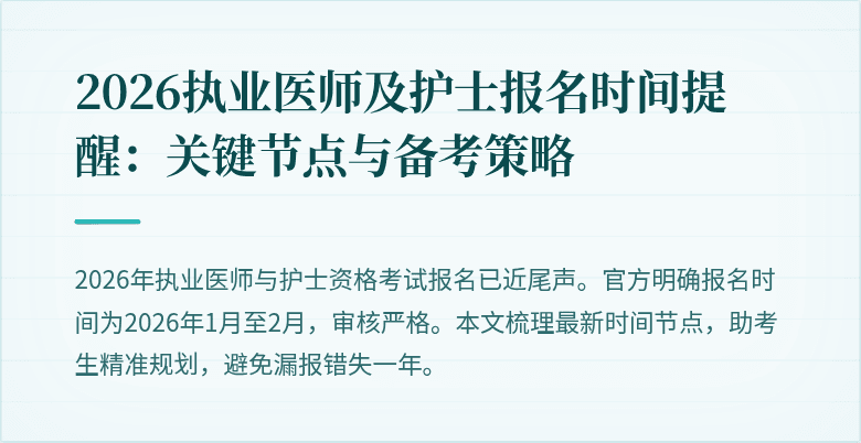 2026执业医师及护士报名时间提醒:关键节点与备考策略