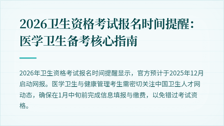 2026卫生资格考试报名时间提醒:医学卫生备考核心指南