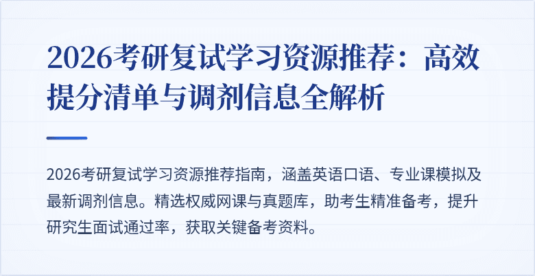 2026考研复试学习资源推荐:高效提分清单与调剂信息全解析