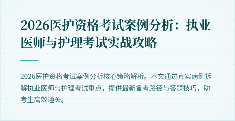 2026医护资格考试案例分析:执业医师与护理考试实战攻略