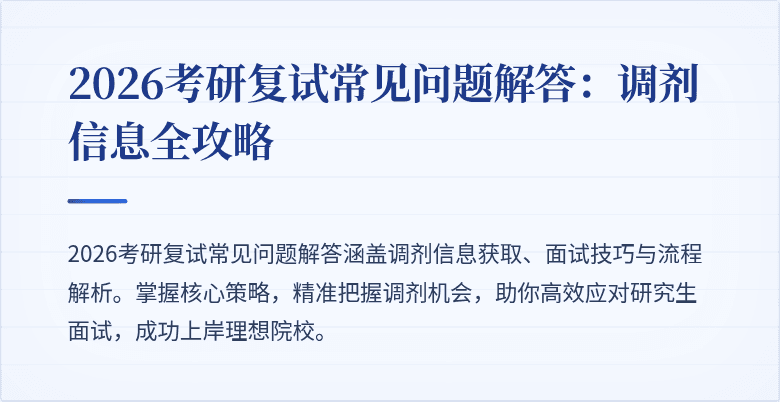 2026考研复试常见问题解答:调剂信息全攻略