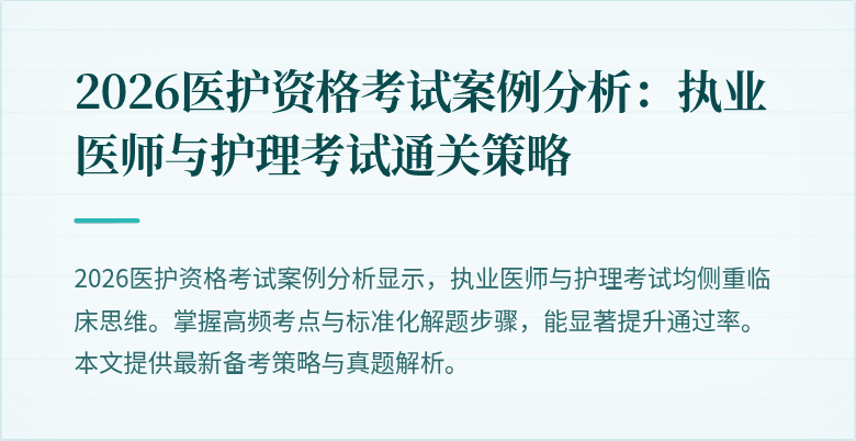 2026医护资格考试案例分析:执业医师与护理考试通关策略