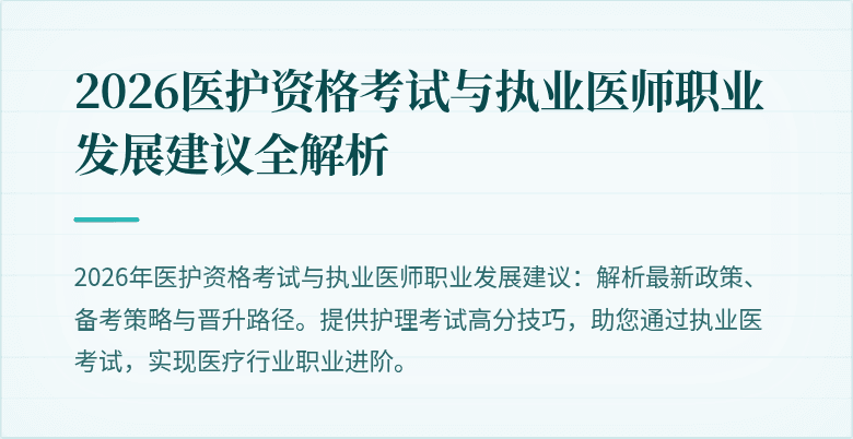 2026医护资格考试与执业医师职业发展建议全解析