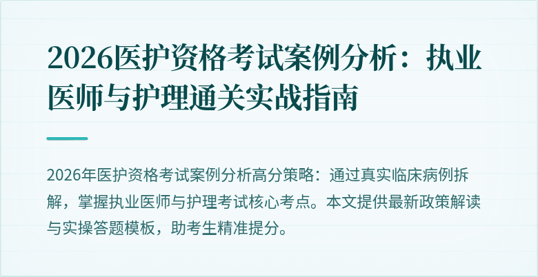 2026医护资格考试案例分析：执业医师与护理通关实战指南