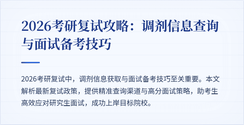 2026考研复试攻略:调剂信息查询与面试备考技巧