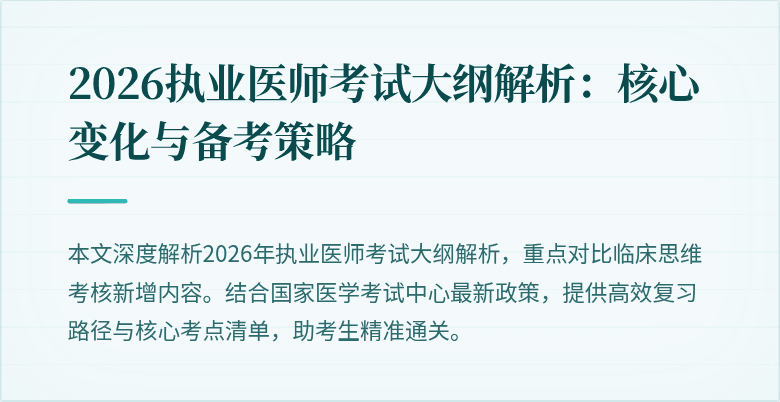 2026执业医师考试大纲解析：核心变化与备考策略