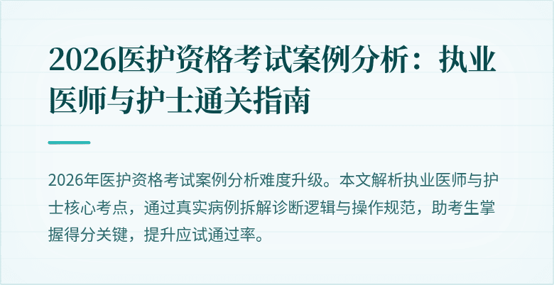 2026医护资格考试案例分析：执业医师与护士通关指南