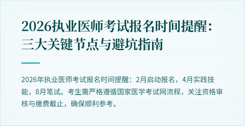 2026执业医师考试报名时间提醒：三大关键节点与避坑指南