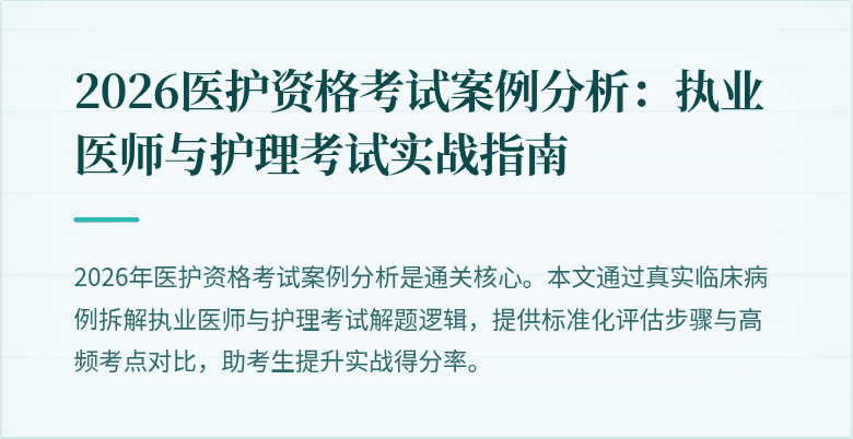2026医护资格考试案例分析：执业医师与护理考试实战指南