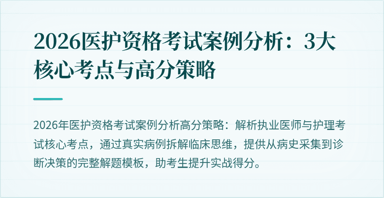 2026医护资格考试案例分析：3大核心考点与高分策略