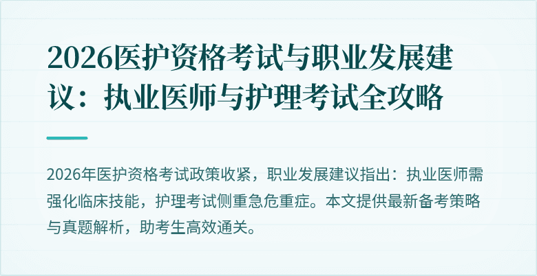2026医护资格考试与职业发展建议：执业医师与护理考试全攻略