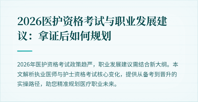 2026医护资格考试与职业发展建议:拿证后如何规划