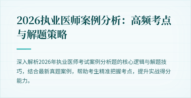 2026执业医师案例分析:高频考点与解题策略