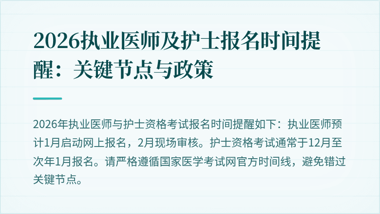 2026执业医师及护士报名时间提醒：关键节点与政策