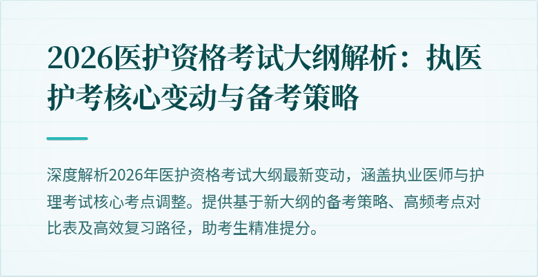 2026医护资格考试大纲解析:执医护考核心变动与备考策略