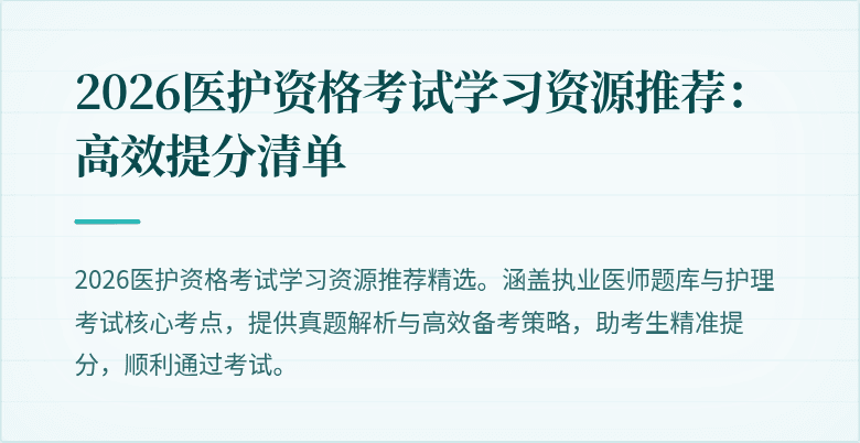 2026医护资格考试学习资源推荐：高效提分清单