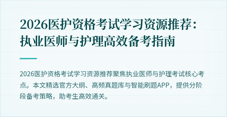 2026医护资格考试学习资源推荐:执业医师与护理高效备考指南