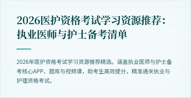 2026医护资格考试学习资源推荐:执业医师与护士备考清单