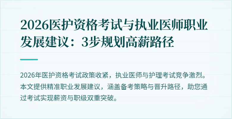 2026医护资格考试与执业医师职业发展建议:3步规划高薪路径