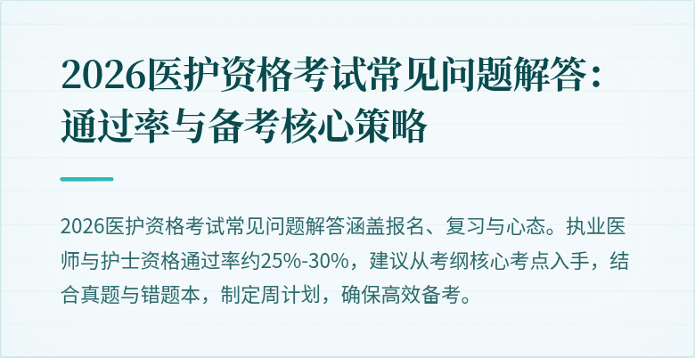 2026医护资格考试常见问题解答：通过率与备考核心策略