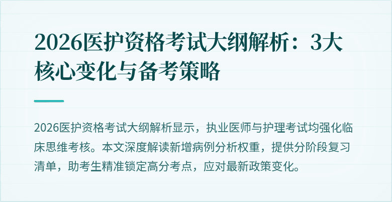 2026医护资格考试大纲解析:3大核心变化与备考策略