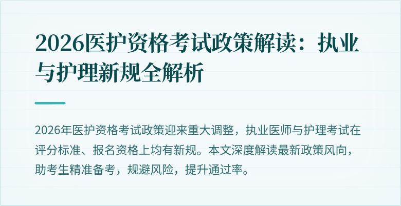 2026医护资格考试政策解读:执业与护理新规全解析