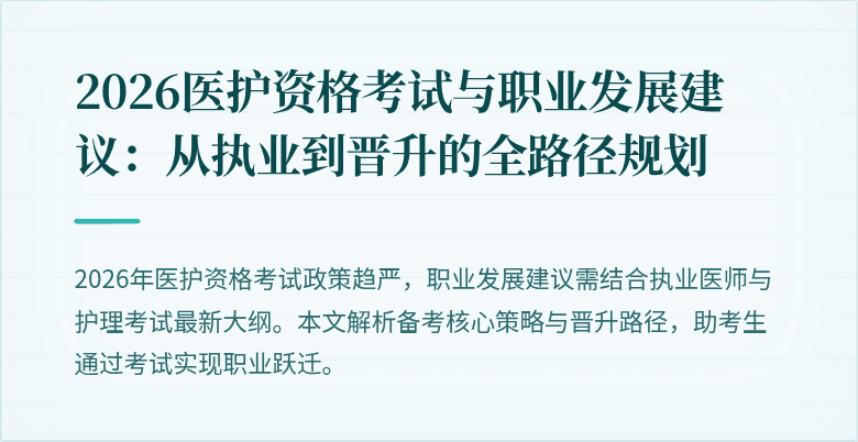 2026医护资格考试与职业发展建议:从执业到晋升的全路径规划